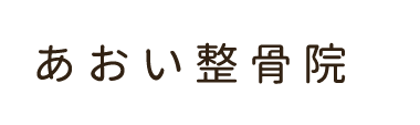 「あおい整骨院」堺市中区深井 ロゴ